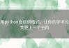 用python自动调格式，让你的学术论文更上一个台阶
