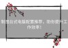 制图台式电脑配置推荐，助你提升工作效率！