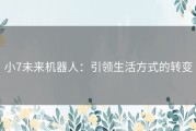 小7未来机器人：引领生活方式的转变