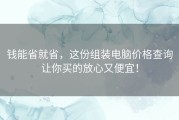 钱能省就省，这份组装电脑价格查询让你买的放心又便宜！