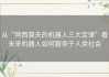 从“阿西莫夫的机器人三大定律”看未来机器人如何服务于人类社会