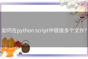 如何在python script中链接多个文件？