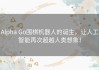 Alpha Go围棋机器人的诞生，让人工智能再次超越人类想象！