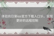 体验向日葵ios官方下载入口卐，实现更好的远程控制