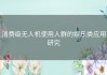 消费级无人机使用人群的娱乐类应用研究