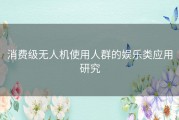 消费级无人机使用人群的娱乐类应用研究