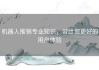 机器人推销专业知识，带给您更好的用户体验