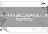 一个神奇的秘密女友聊天机器人，来满足你的渴望
