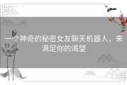 一个神奇的秘密女友聊天机器人，来满足你的渴望