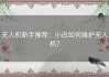 无人机新手推荐：小白如何维护无人机？