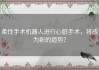 柔性手术机器人进行心脏手术，将成为新的趋势？