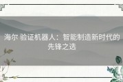 海尔 验证机器人：智能制造新时代的先锋之选