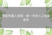 智能机器人佳佳：新一代的人工智能助手