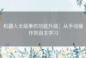 机器人太级拳的功能升级：从手动操作到自主学习