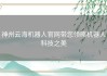神州云海机器人官网带您领略机器人科技之美