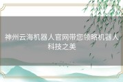 神州云海机器人官网带您领略机器人科技之美