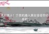 美如真人！仿真机器人美女佳佳惊艳亮相