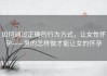如何通过正确的行为方式，让女性怀孕——男的怎样做才能让女的怀孕
