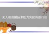 无人机救援技术助力灾区救援行动