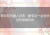 索非亚机器人问答：解读这一全球关注的智能科技