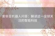 索非亚机器人问答：解读这一全球关注的智能科技