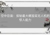 空中巨兽：探秘最大螺旋桨无人机的惊人能力