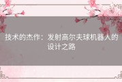 技术的杰作：发射高尔夫球机器人的设计之路