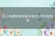 无人机螺旋桨转速与电机功率匹配原则