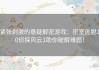 紧张刺激的悬疑解密游戏：密室逃脱10侦探风云1助你破解难题！