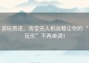 游玩首选，淘宝无人机出租让你的“玩乐”不再单调！