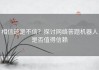 相信还是不信？探讨网络答题机器人是否值得信赖