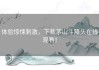 体验惊悚刺激，下载茅山斗降头在线观看！