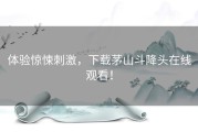 体验惊悚刺激，下载茅山斗降头在线观看！