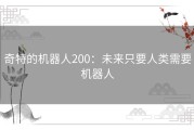 奇特的机器人200：未来只要人类需要机器人