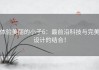 体验美丽的小子6：最前沿科技与完美设计的结合！