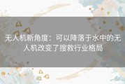 无人机新角度：可以降落于水中的无人机改变了搜救行业格局