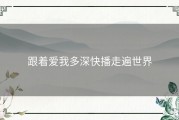 跟着爱我多深快播走遍世界