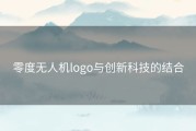 零度无人机logo与创新科技的结合