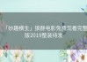 「妙趣横生」狼群电影免费观看完整版2019整装待发