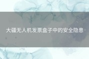 大疆无人机发票盒子中的安全隐患