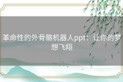 革命性的外骨骼机器人ppt：让你的梦想飞翔