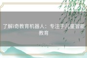 了解i奇教育机器人：专注于儿童智能教育