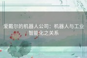 爱戴尔的机器人公司：机器人与工业智能化之关系