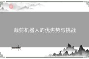 裁剪机器人的优劣势与挑战