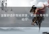 温馨舒适的智能家居，机器人零号带给你