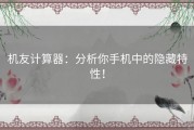 机友计算器：分析你手机中的隐藏特性！