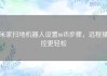 米家扫地机器人设置wifi步骤，远程操控更轻松