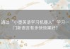 通过“小墨英语学习机器人”学习一门新语言有多快效果好？