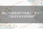 通过“小墨英语学习机器人”学习一门新语言有多快效果好？