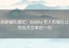 创新编队模式：dobby 无人机编队让你在天空掌控一切